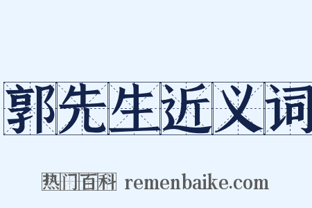 郭先生近义词是什么意思的图片